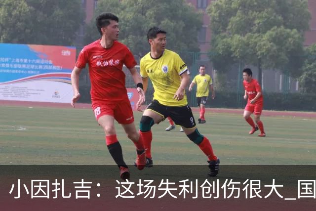 小因扎吉：这场失利创伤很大 国米必须尽快找到稳定