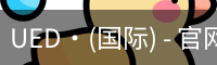 UED·(国际) - 官网